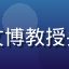 互联网媒体研究专家李文博教授头像，背景为简洁办公室