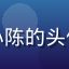 用户上班族小陈的头像，职场男性