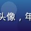 用户宅家追剧族的头像，年轻人居家休闲状态
