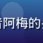 用户影视爱好者阿梅的头像，年轻女性