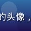 用户手机党老王的头像，中年男性戴眼镜