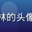 用户追剧达人小林的头像，年轻女性笑脸